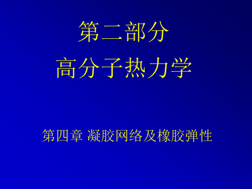 第4章 热力学之凝胶网络及橡胶弹性解析