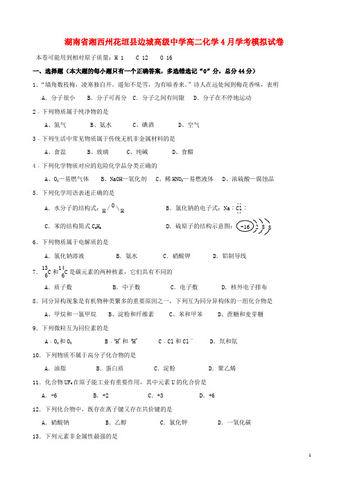 湖南省湘西州花垣县边城高级中学高二化学4月学考模拟试卷