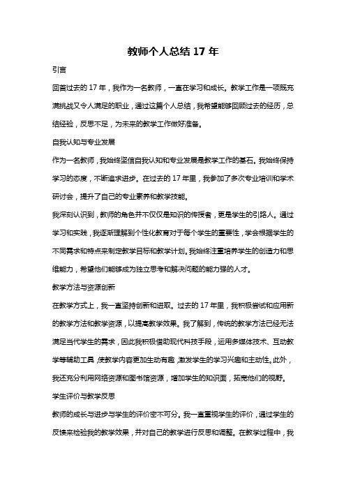 教师个人总结17年