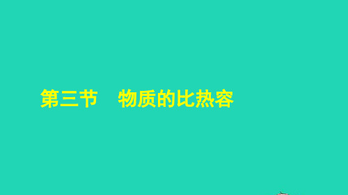 九年级物理全册第十二章机械能和内能12、3物质的比热容授课课件新版苏科版