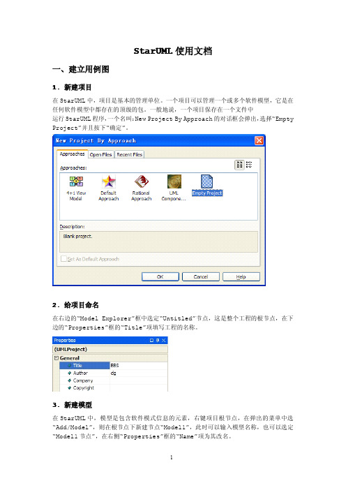 starUML使用文档