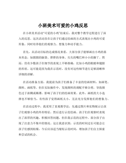 小班美术可爱的小鸡反思