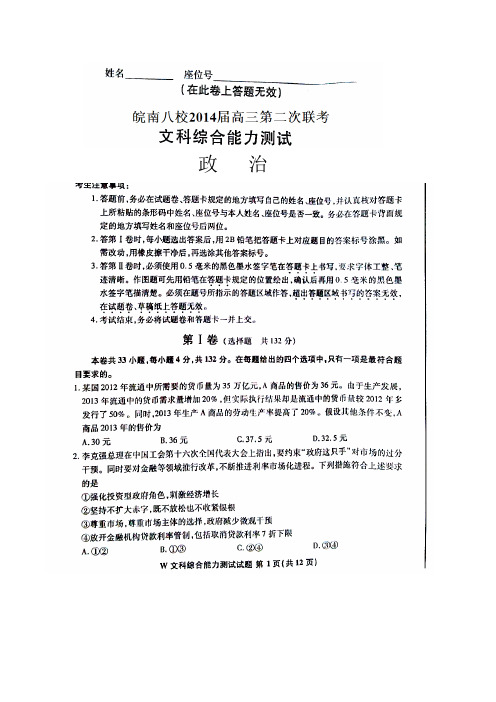 安徽省皖南八校2014届高三第二次联考 文科综合(政治) 扫描 含详解答案