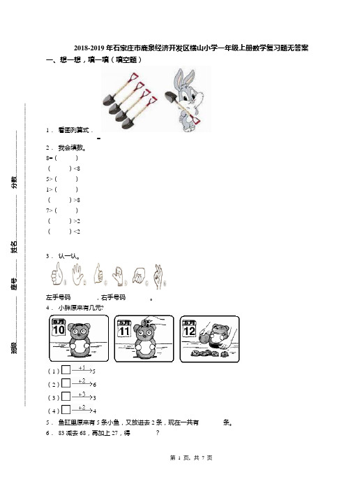 2018-2019年石家庄市鹿泉经济开发区横山小学一年级上册数学复习题无答案