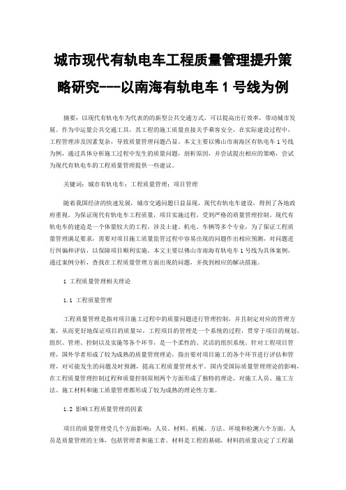 城市现代有轨电车工程质量管理提升策略研究---以南海有轨电车1号线为例