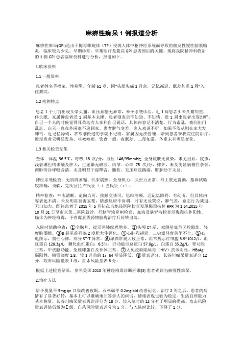 麻痹性痴呆1例报道分析