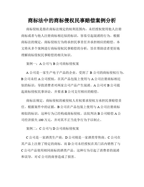 商标法中的商标侵权民事赔偿案例分析