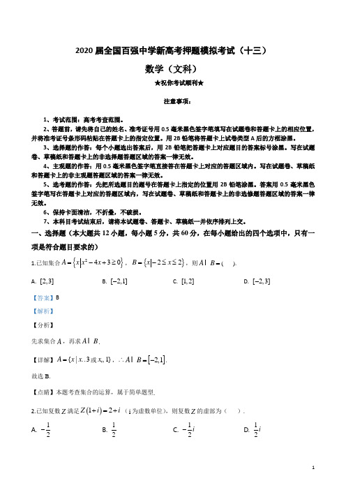 2020届全国百强中学新高考押题模拟考试(十三)文科数学