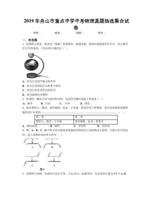 2019年舟山市重点中学中考物理真题抽选集合试卷