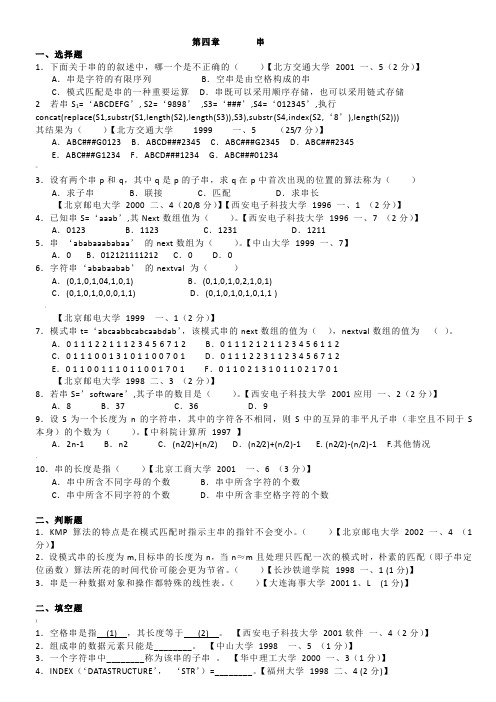 数据结构第四章考试题库(含答案)