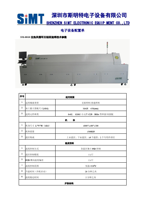 8810全热风回流焊