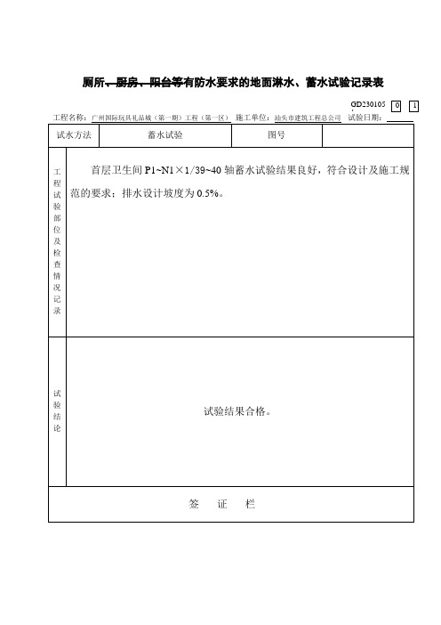 厕所、厨房、阳台等有防水要求的地面淋水、蓄水试验记录表