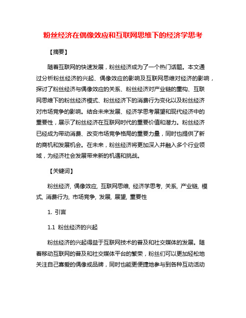 粉丝经济在偶像效应和互联网思维下的经济学思考