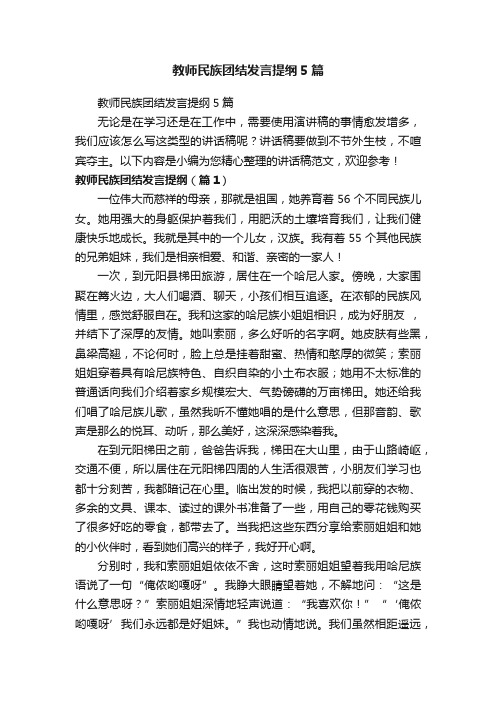 教师民族团结发言提纲5篇