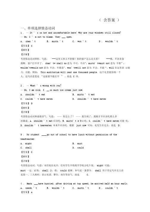 (英语)高一英语情态动词解题技巧及练习题(含答案)