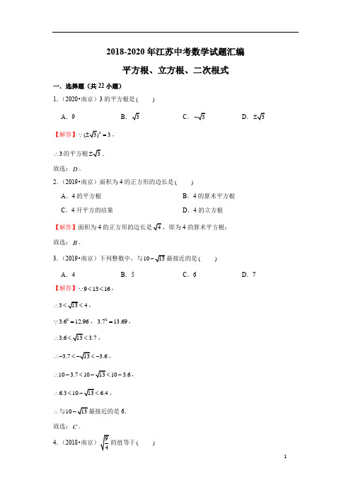 2018-2020年江苏中考数学试题汇编- 平方根、立方根、二次根式(解析版)