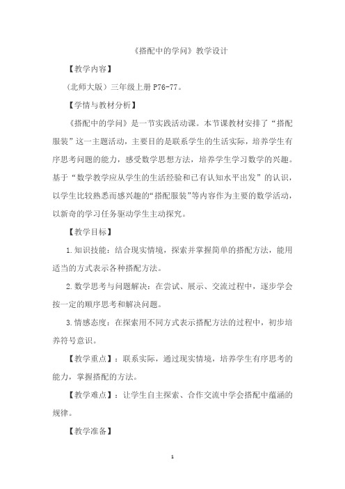 北师大版三年级数学上册《搭配中的学问》教学设计