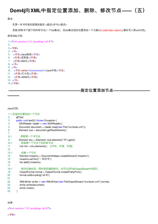 Dom4j向XML中指定位置添加、删除、修改节点——（五）