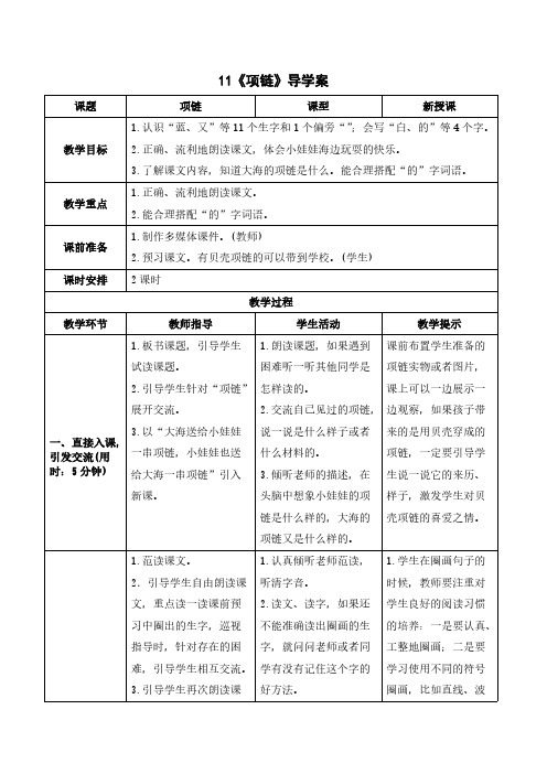 人教版一年级语文-《项链》导学案