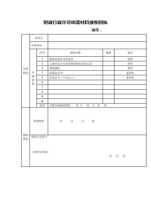 (完整版)财政行政许可申请材料接收回执