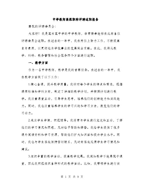 中学教师高级职称评聘述职报告(三篇)