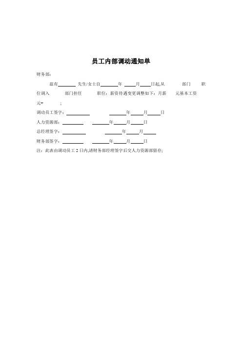 员工内部调动通知单