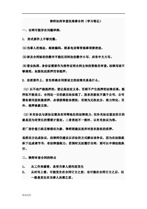 律师如何审核合同学习笔记