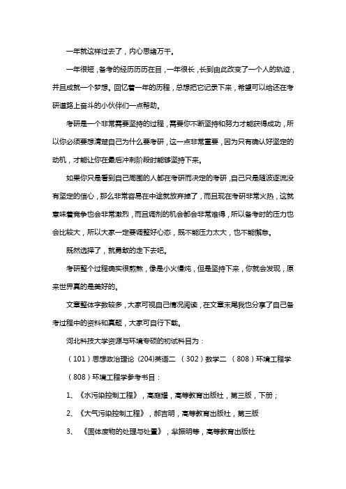 新版河北科技大学资源与环境专硕考研经验考研参考书考研真题