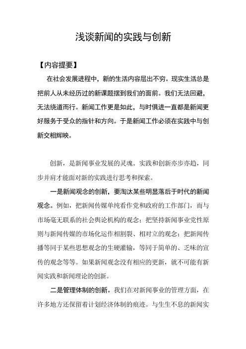 新闻实践与新闻理论创新