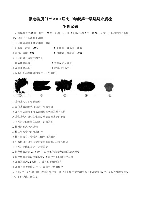 [最新推荐]福建省厦门市2018届高三上学期期末质检生物试题(有答案)