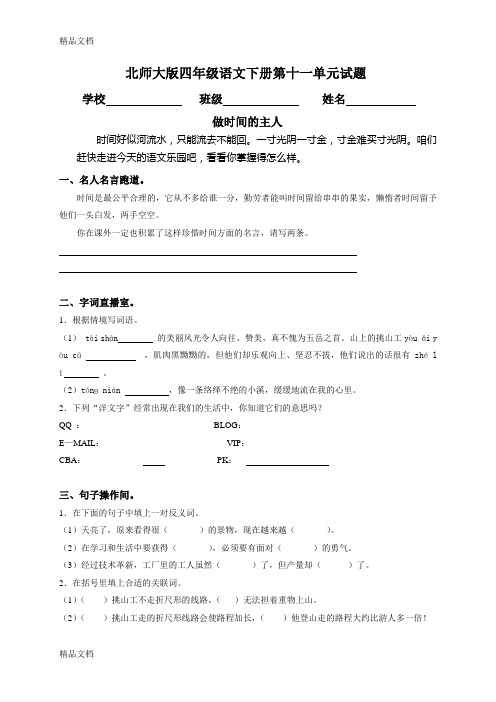 最新北师大版小学四年级下册语文第十一单元试卷及答案