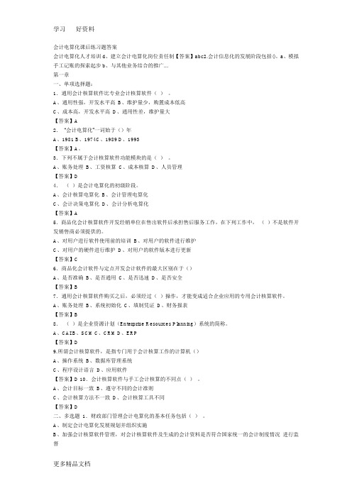 欧阳电平会计电算化课后练习题答案word版本