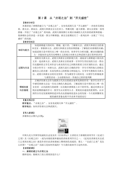 人教部编版历史八年级第2课 从“贞观之治”到“开元盛世”教案