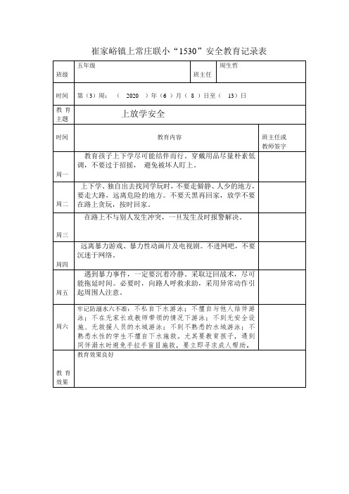 1530安全教育记表格