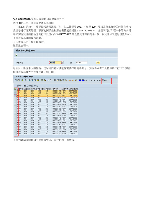 SAP-SMARTFORMS-凭证连续打印设置操作[计算很好]