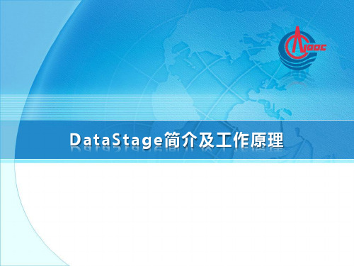 DataStage简介