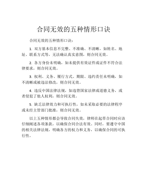 合同无效的五种情形口诀