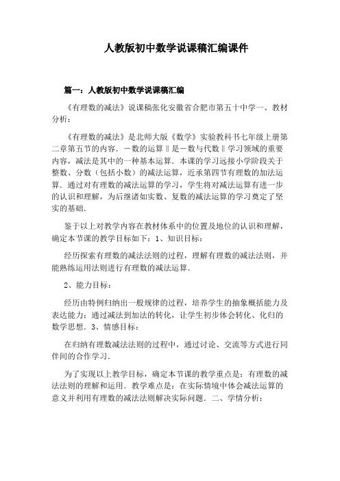 人教版初中数学说课稿汇编课件