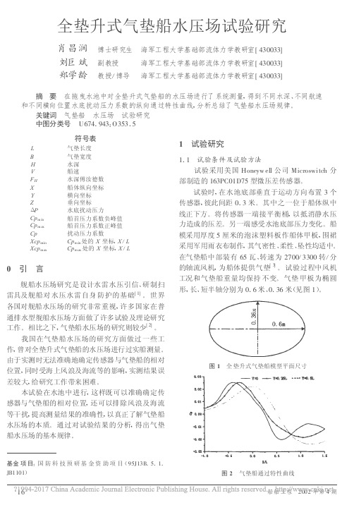 全垫升式气垫船水压场试验研究_肖昌润