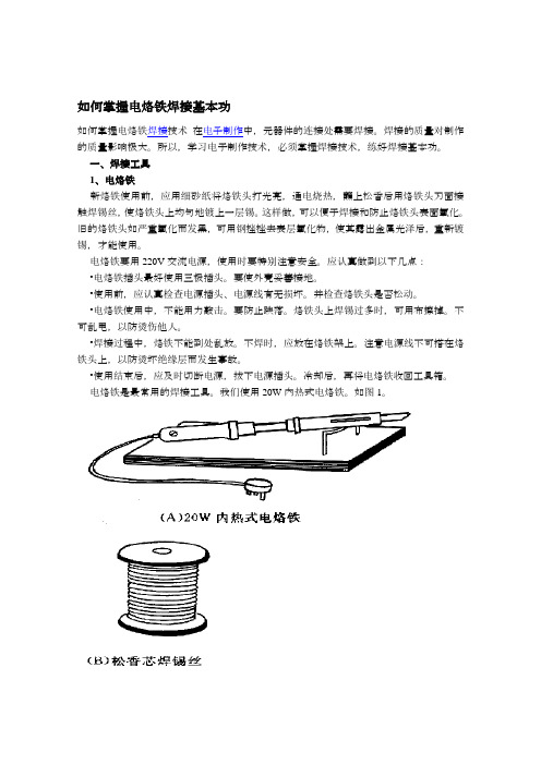 电子电路焊接方法