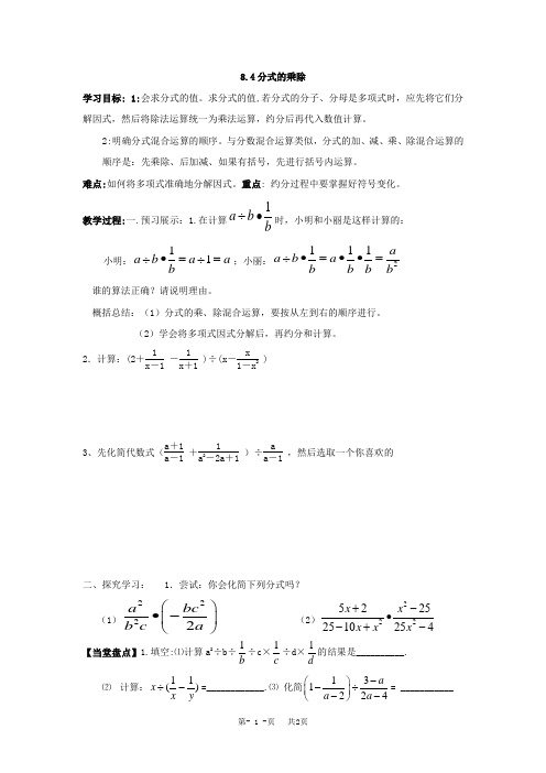 八年级数学下册8.4分式的乘除(2)教学案