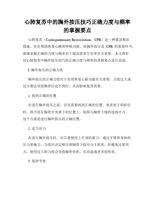 心肺复苏中的胸外按压技巧正确力度与频率的掌握要点