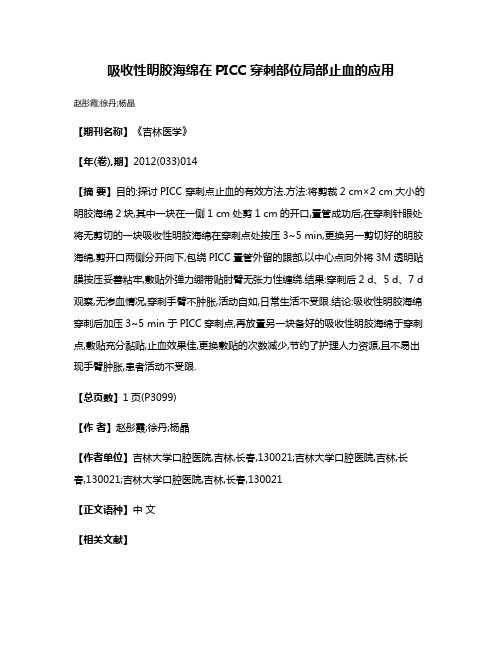 吸收性明胶海绵在PICC 穿刺部位局部止血的应用