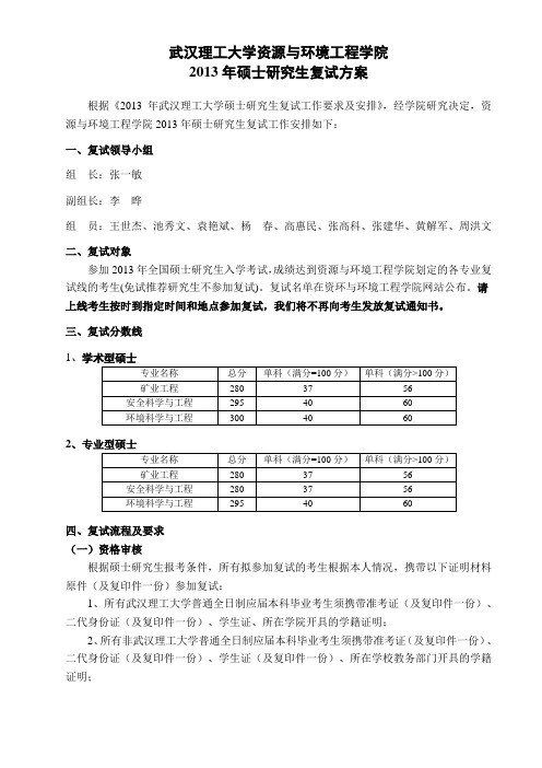 武汉理工大学资源与环境工程学院2013年硕士研究生复试方案