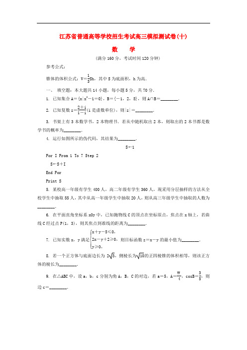 江苏省普通高等学校高三数学招生考试模拟测试试题(十)