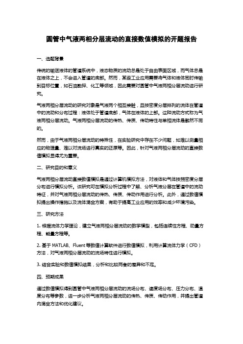 圆管中气液两相分层流动的直接数值模拟的开题报告