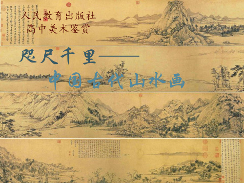 高中美术_独树一帜古代中国画之咫尺千里山水画教学课件设计