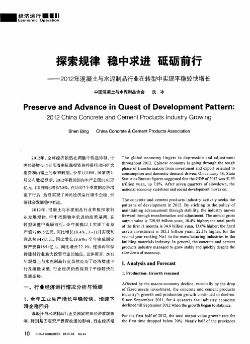 探索规律 稳中求进 砥砺前行——2012年混凝土与水泥制品行业在转型中实现平稳较快增长