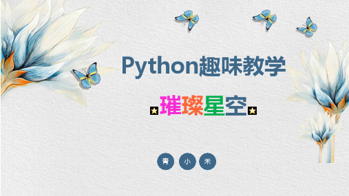 Python趣味教学案例课件-璀璨星空