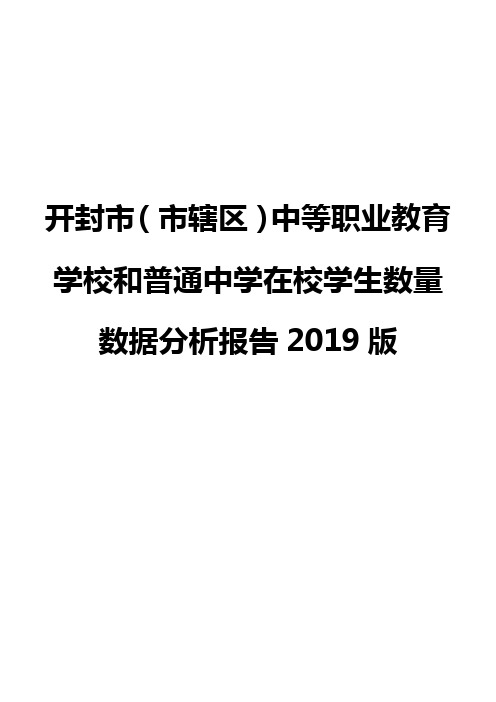 开封市(市辖区)中等职业教育学校和普通中学在校学生数量数据分析报告2019版